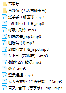 B站一只蛋舰长音频 27部 442MB  ASMR福利 ASMR舔耳 ASMR耳朵按摩 ASMR音频 中文音声 第1张