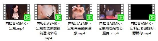 虎牙肉松艾asmr耳骚舔耳定制福利视频5部717MB  ASMR福利 ASMR舔耳 ASMR催眠 ASMR娇喘 ASMR大尺度 第2张