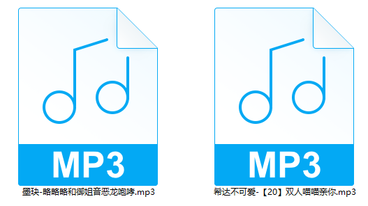 墨玦略略略和御姐音恶龙咆哮希达不可爱双人喵喵亲你MP3 2部16MB